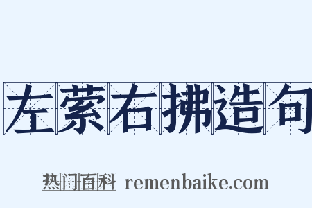 左萦右拂造句是什么意思的图片